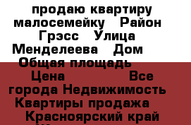 продаю квартиру малосемейку › Район ­ Грэсс › Улица ­ Менделеева › Дом ­ 8 › Общая площадь ­ 22 › Цена ­ 380 000 - Все города Недвижимость » Квартиры продажа   . Красноярский край,Железногорск г.